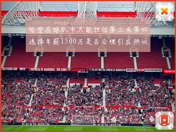 哈登在球队中只能担任第三或第四选择年薪1500万是否合理引发热议