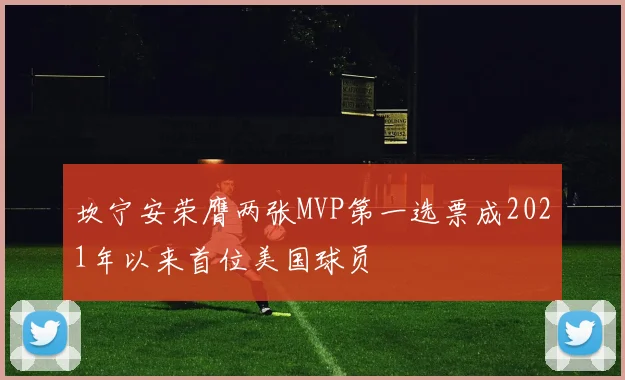 坎宁安荣膺两张MVP第一选票成2021年以来首位美国球员