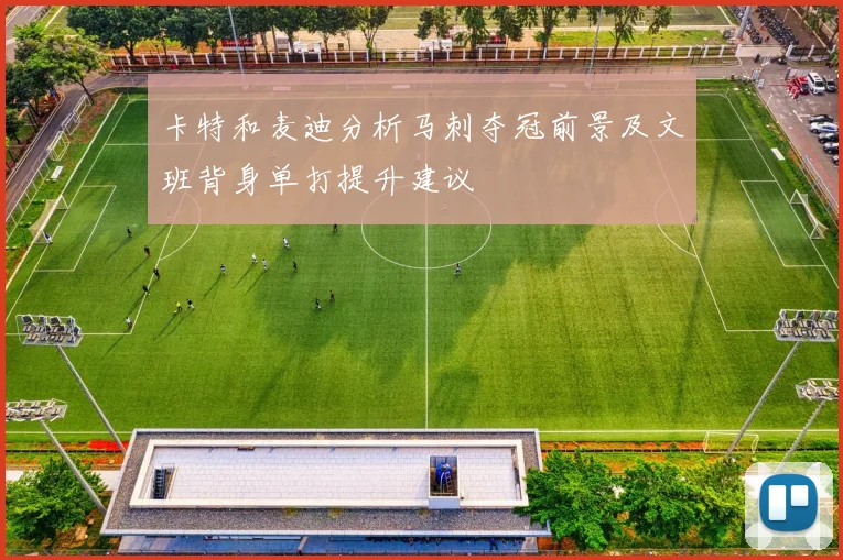 卡特和麦迪分析马刺夺冠前景及文班背身单打提升建议