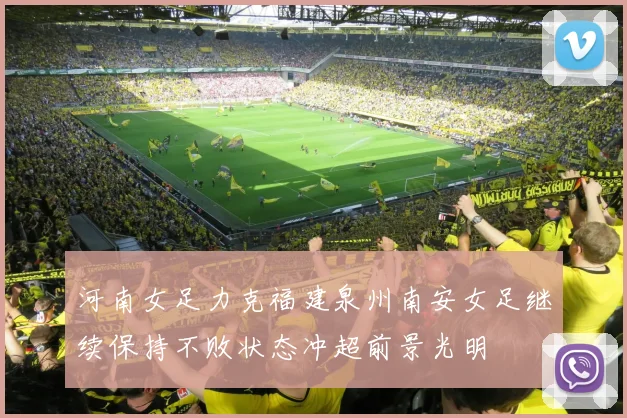 河南女足力克福建泉州南安女足继续保持不败状态冲超前景光明