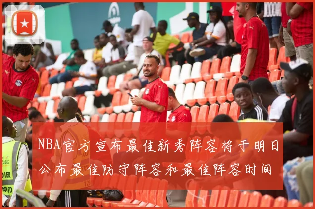 NBA官方宣布最佳新秀阵容将于明日公布最佳防守阵容和最佳阵容时间安排一览
